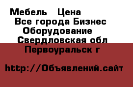 Мебель › Цена ­ 40 000 - Все города Бизнес » Оборудование   . Свердловская обл.,Первоуральск г.